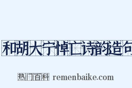 和胡大宁悼亡诗韵造句是什么意思的图片